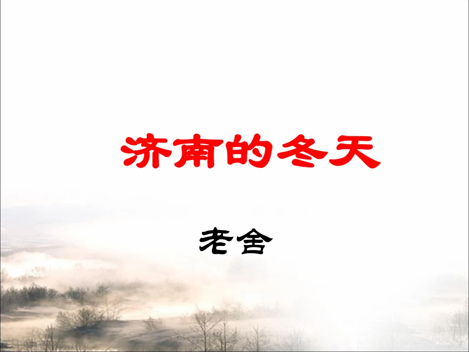 《济南的冬天》课件 (2)_第2页