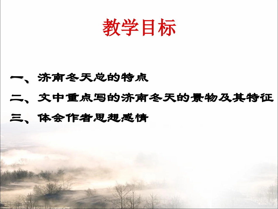 《济南的冬天》课件 (2)_第3页