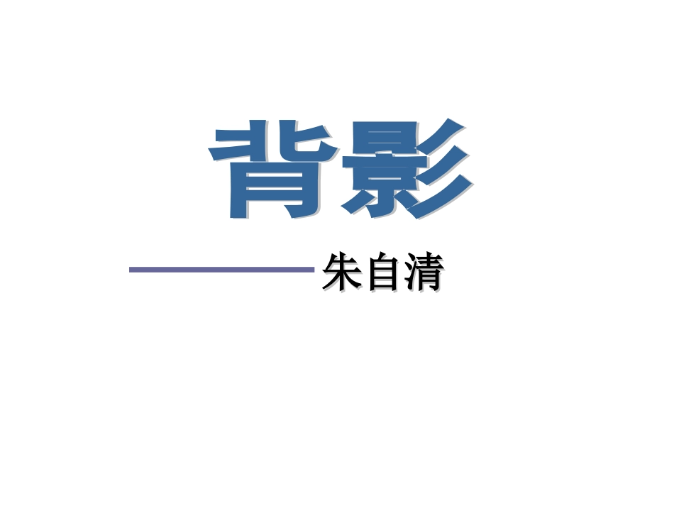 《背影》课件 (6)_第1页