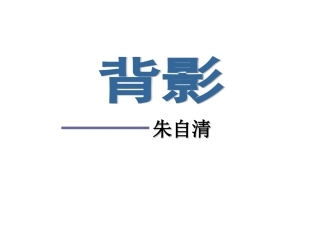 《背影》课件 (6)