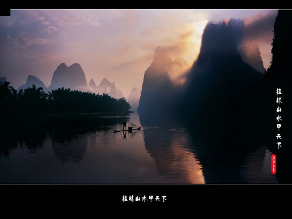 《桂林山水甲天下》PPT(1)_第2页