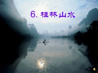 《桂林山水甲天下》PPT(1)