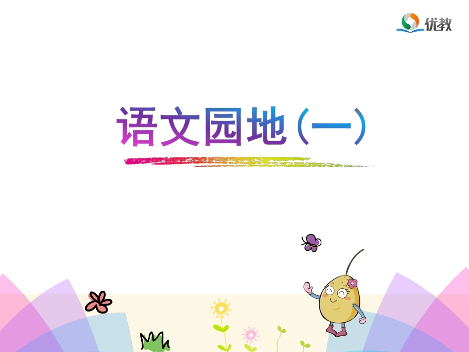 《语文园地一》名师精品课件_第1页