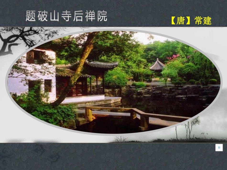 《题破山寺后禅院》PPT课件_第1页