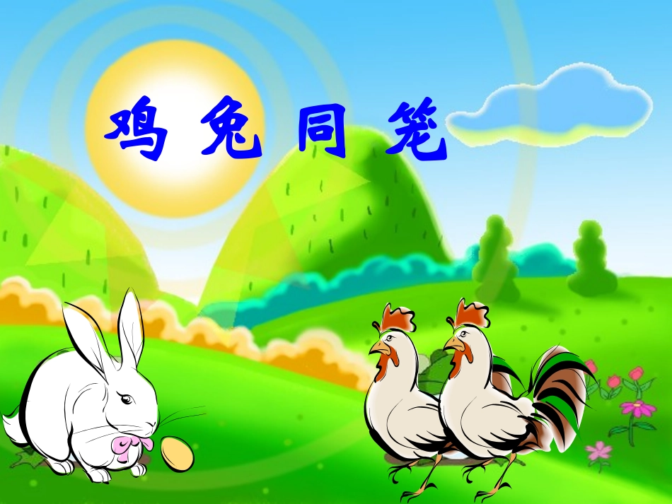 《鸡兔同笼》上课课件_第1页