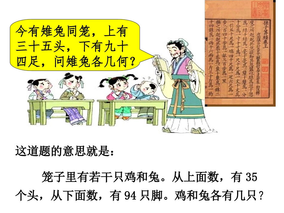 《鸡兔同笼》上课课件_第2页
