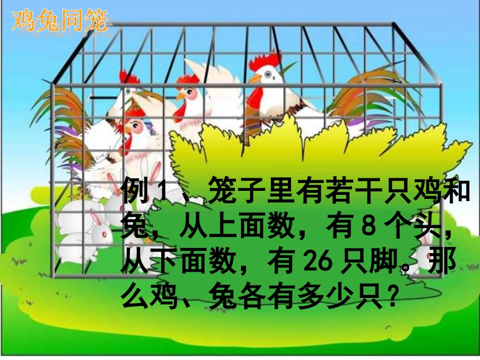 《鸡兔同笼》上课课件_第3页
