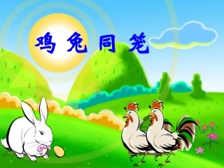 《鸡兔同笼》上课课件