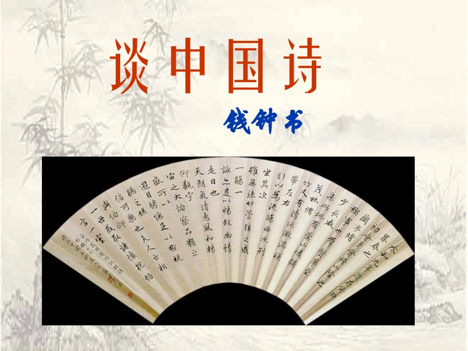 《谈中国诗》课件（26页）_第1页