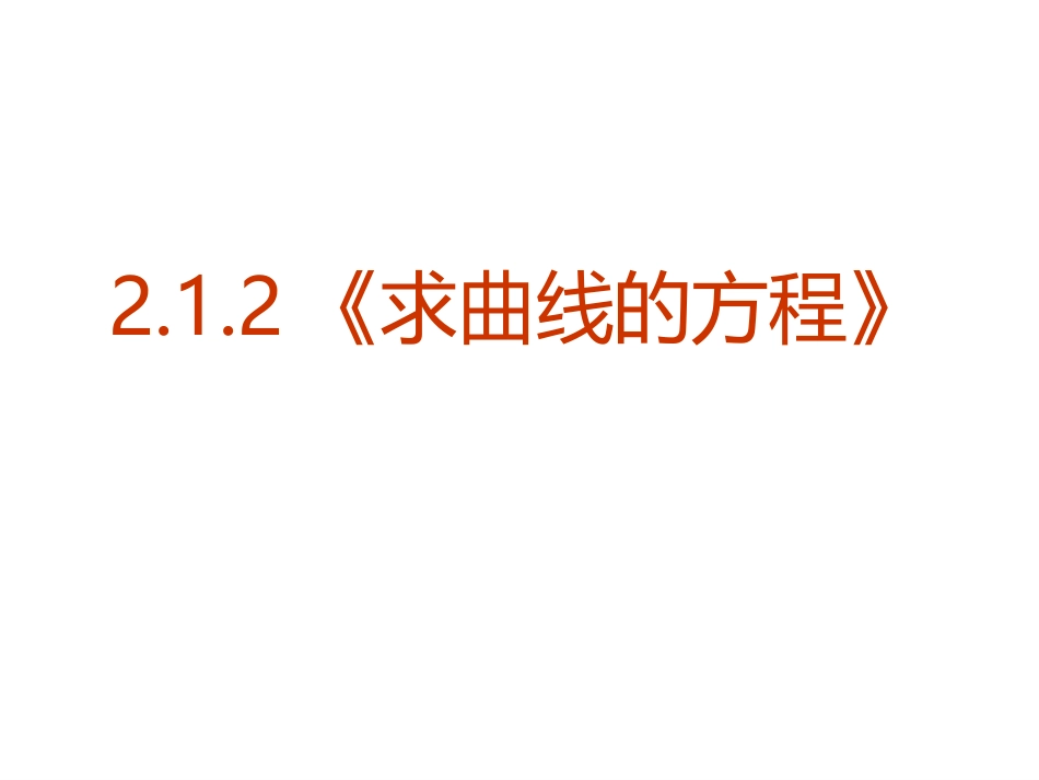 【数学】212《求曲线的方程》课件（新人教A版选修2-1）_第1页