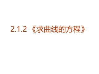 【数学】212《求曲线的方程》课件（新人教A版选修2-1）