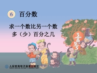【4】求一个数比另一个数多（少）百分之几