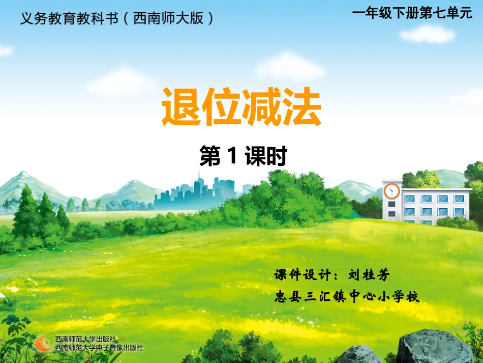 《退位减法（一）》课件_第1页