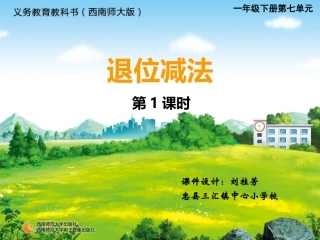 《退位减法（一）》课件