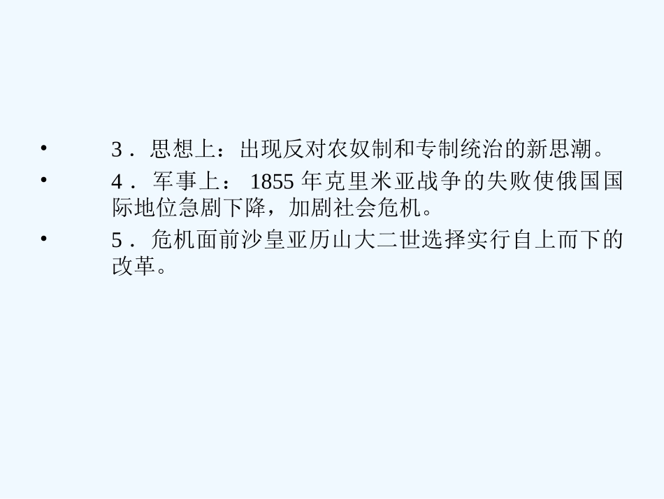 【创新设计】2011年高三历史一轮复习 课时7 俄国农奴制改革课件 人民版选修1_第2页