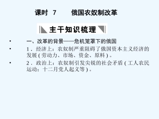 【创新设计】2011年高三历史一轮复习 课时7 俄国农奴制改革课件 人民版选修1