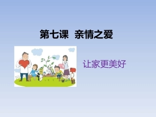 《让家更美好》课件