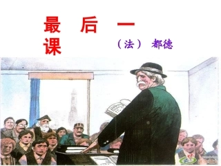 《最后一课》课件