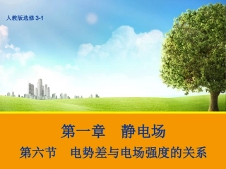 【物理】16电势差与电场强度的关系课件2（人教版选修3-1）