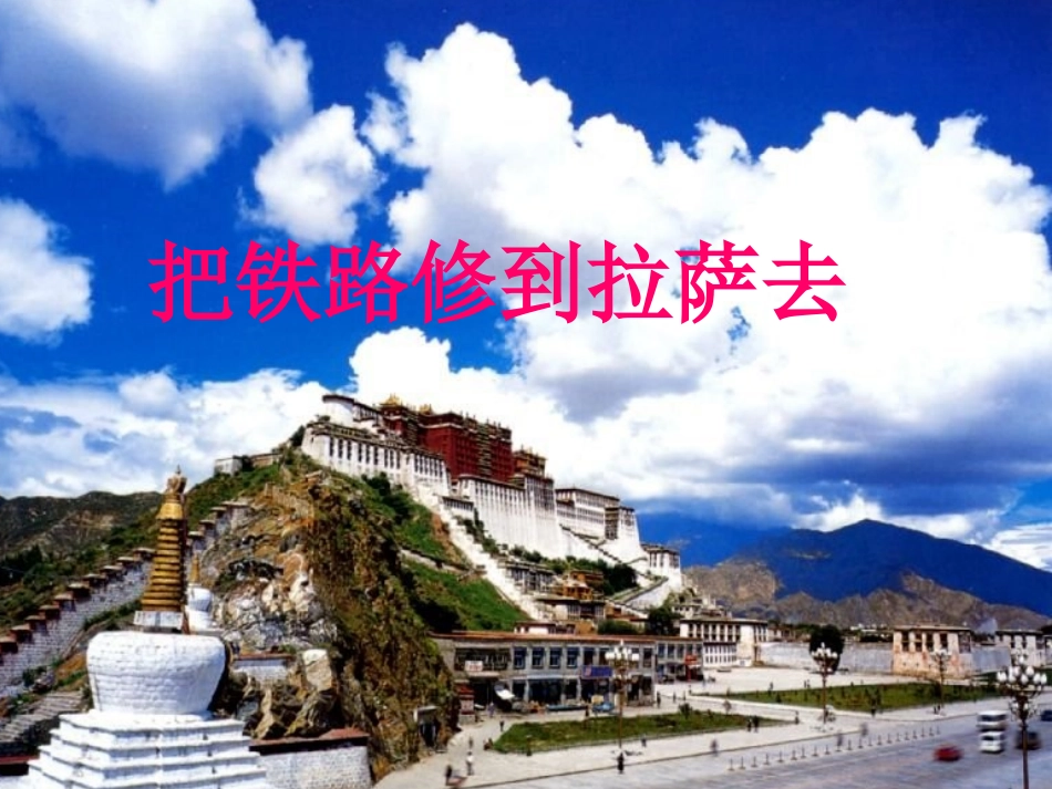 《把铁路修到拉萨去》课件2_第1页