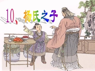 《杨氏之子》教学课件