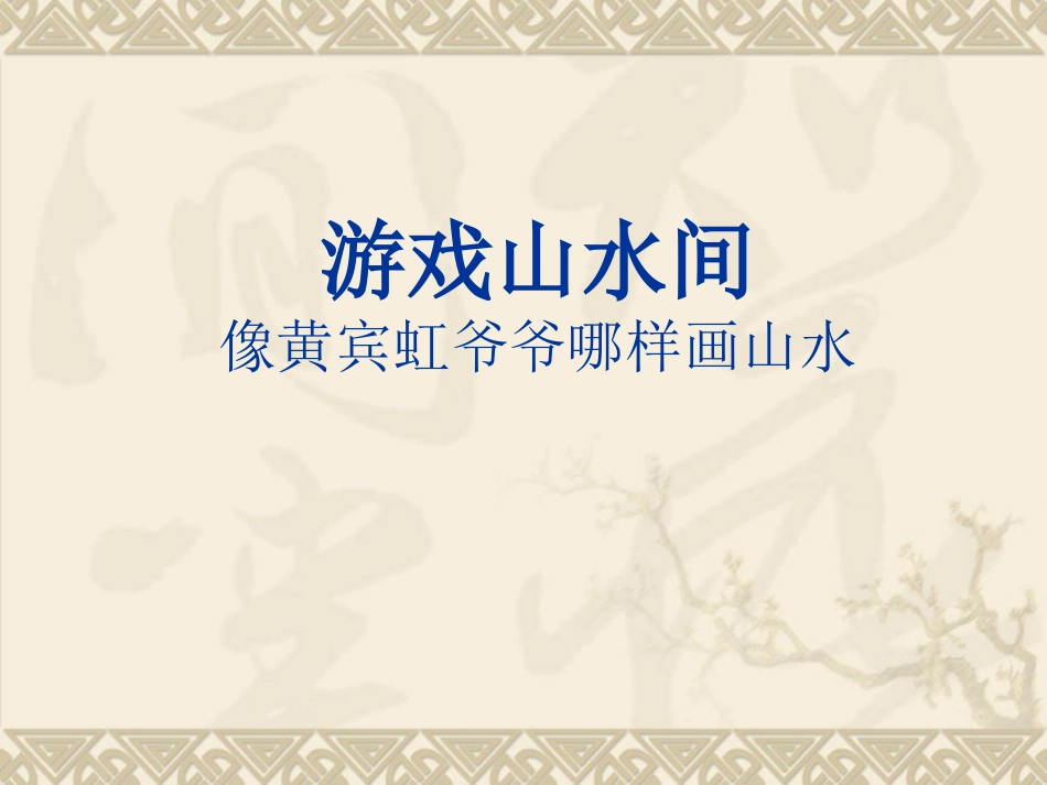 《游戏山水间--像黄宾虹爷爷哪样画山水》小学美术_第1页