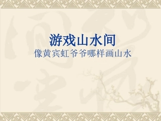 《游戏山水间--像黄宾虹爷爷哪样画山水》小学美术