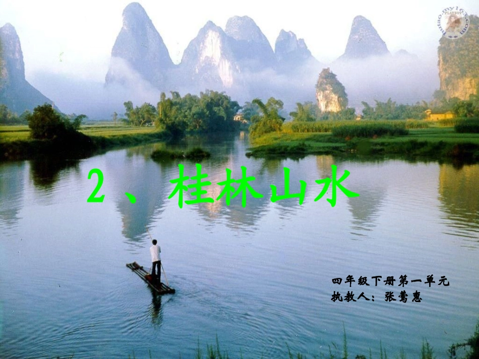 《桂林山水》课件（张莺惠）_第2页