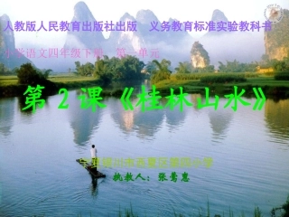 《桂林山水》课件（张莺惠）