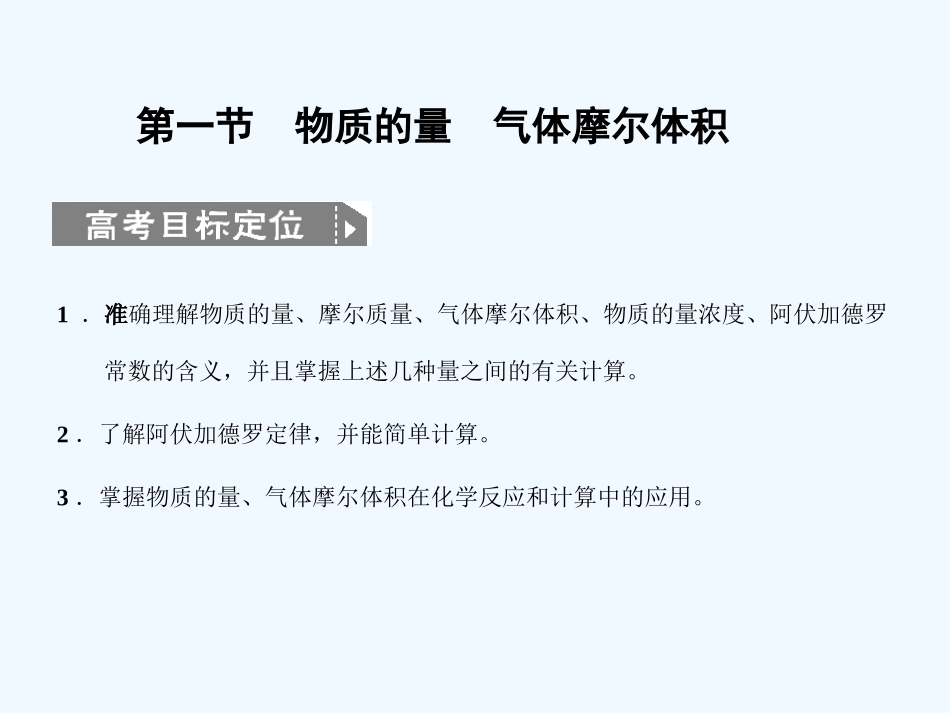 【大纲版创新设计】2011届高考化学一轮复习 第一节 物质的量 气体摩尔体积课件 新人教版_第2页