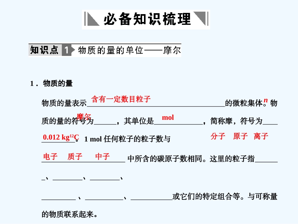 【大纲版创新设计】2011届高考化学一轮复习 第一节 物质的量 气体摩尔体积课件 新人教版_第3页
