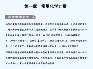 【大纲版创新设计】2011届高考化学一轮复习 第一节 物质的量 气体摩尔体积课件 新人教版