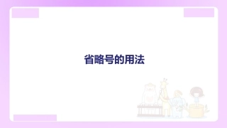 【精品】小升初语文知识点精讲省略号的用法