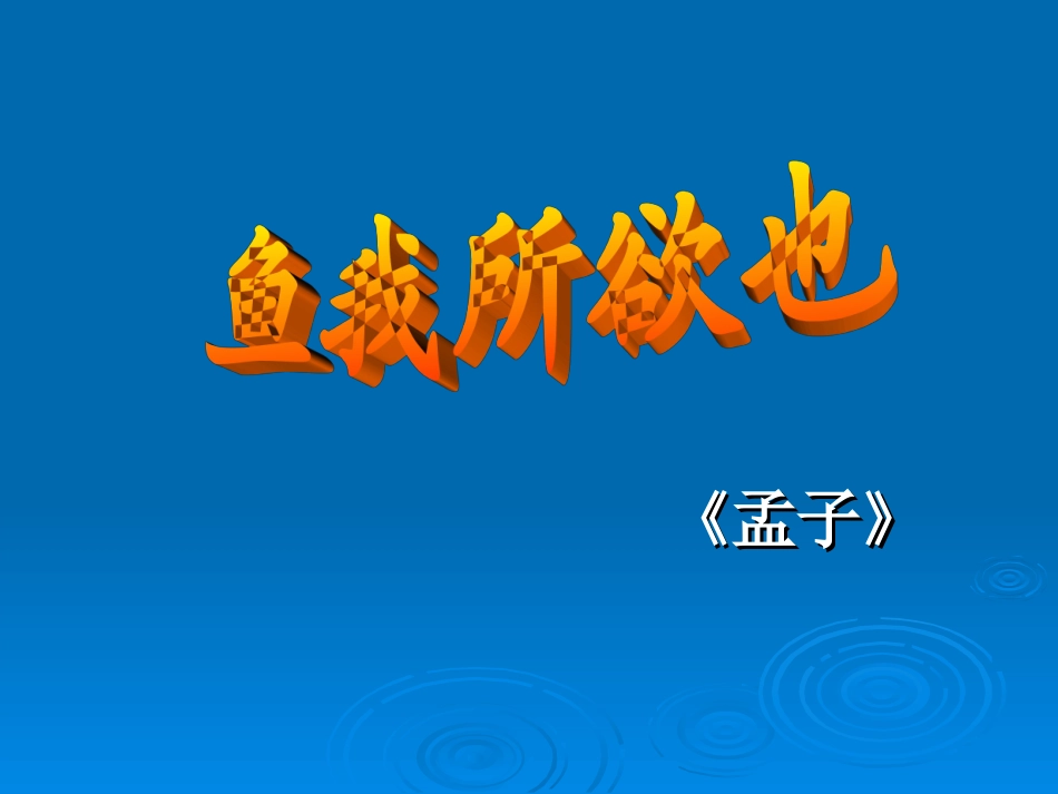 《鱼我所欲也》中考复习_第1页