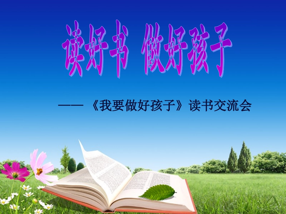 《我要做好孩子》课外阅读指导课课件_第1页
