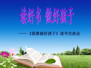 《我要做好孩子》课外阅读指导课课件