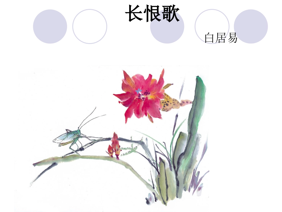 《长恨歌》 (2)_第3页