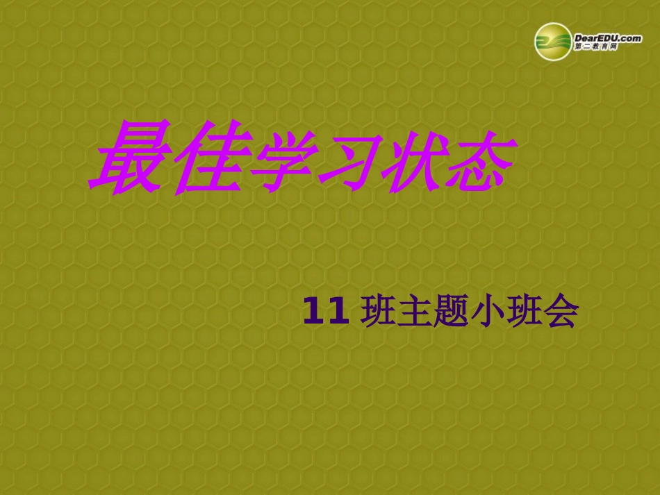 《最佳学习状态》主题班会课件新人教版_第1页