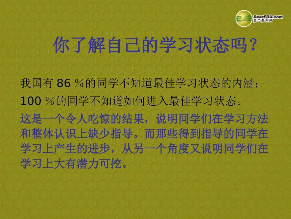《最佳学习状态》主题班会课件新人教版_第2页