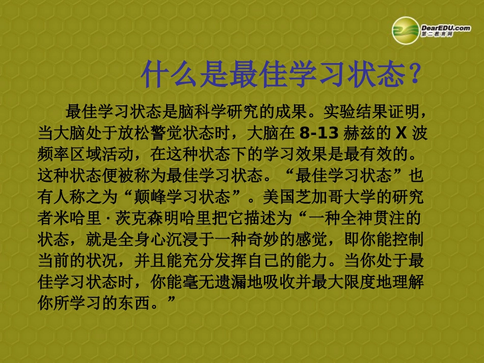 《最佳学习状态》主题班会课件新人教版_第3页