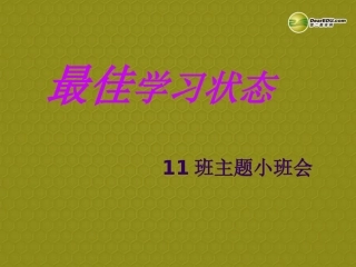 《最佳学习状态》主题班会课件新人教版