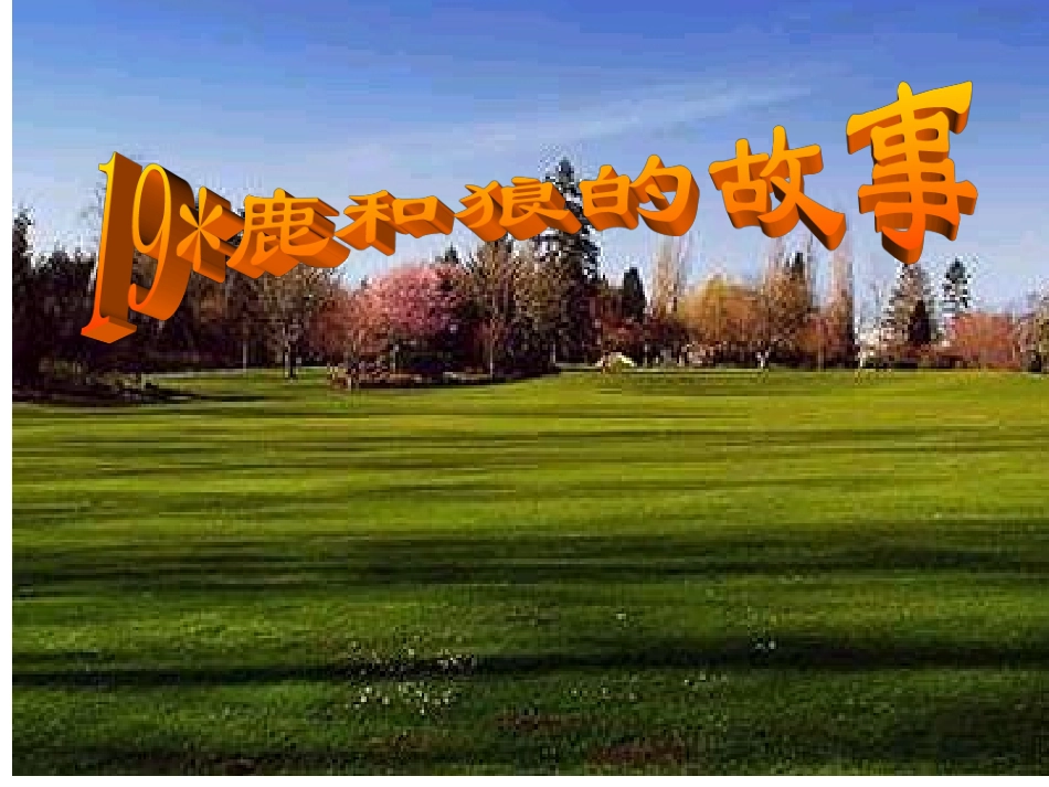 《鹿和狼的故事》课件 (3)_第1页