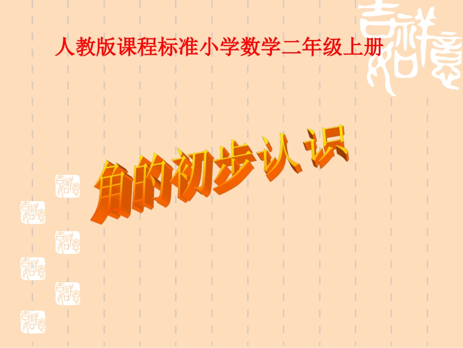 《角的初步认识》PPT课件2_第1页