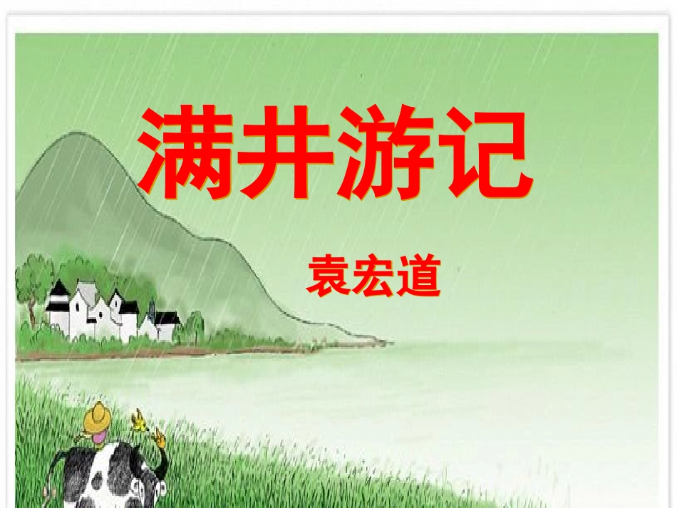 《满井游记》课件2_第1页