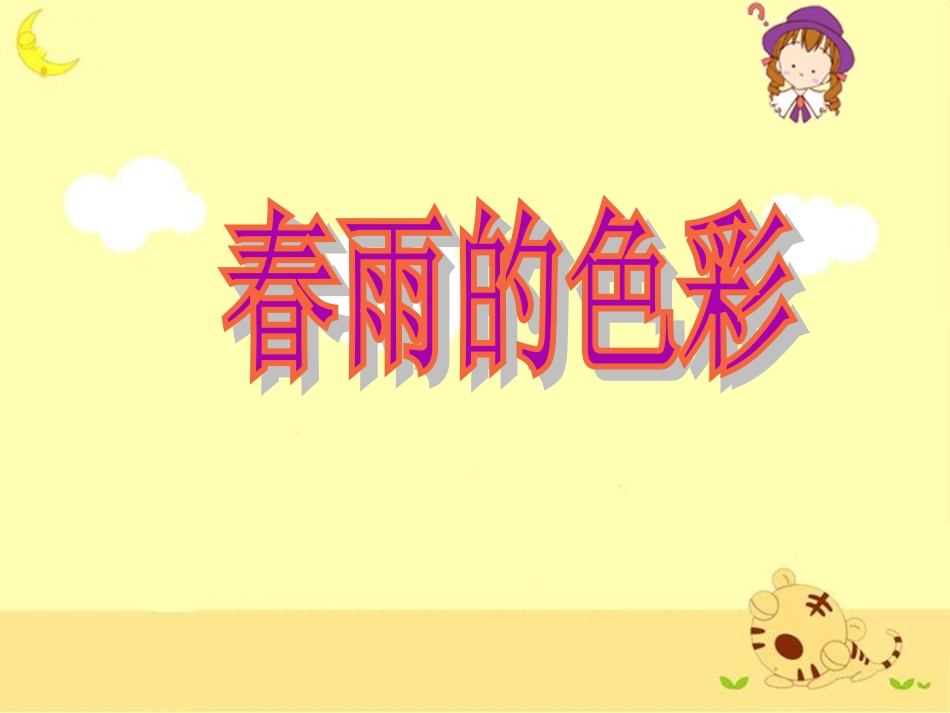 《春雨的色彩》教学课件_第1页
