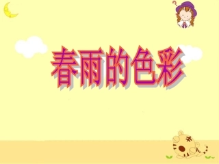 《春雨的色彩》教学课件