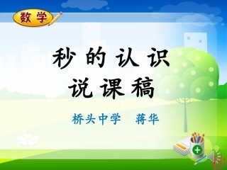 《秒的认识》说课稿