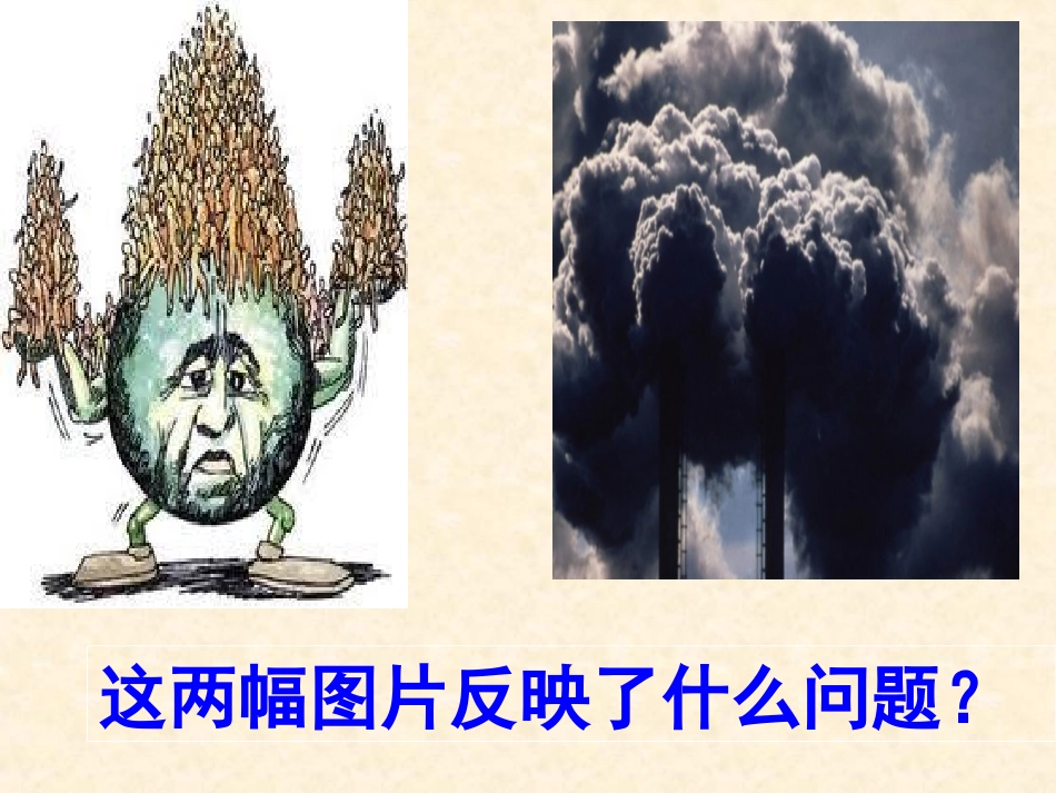 《计划生育与保护环境的基本国策》课件_第1页