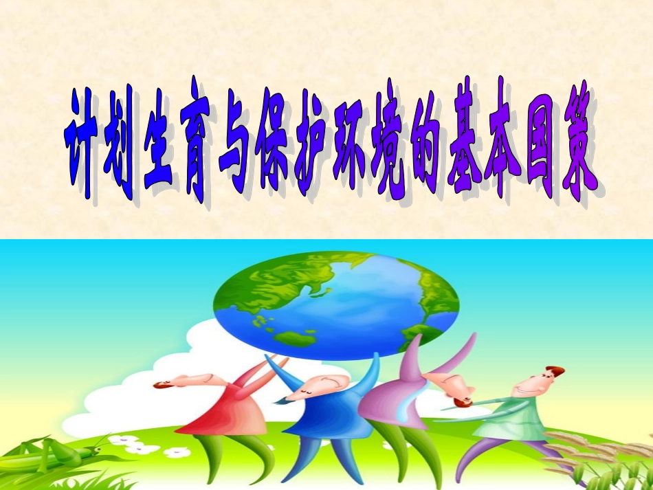 《计划生育与保护环境的基本国策》课件_第2页
