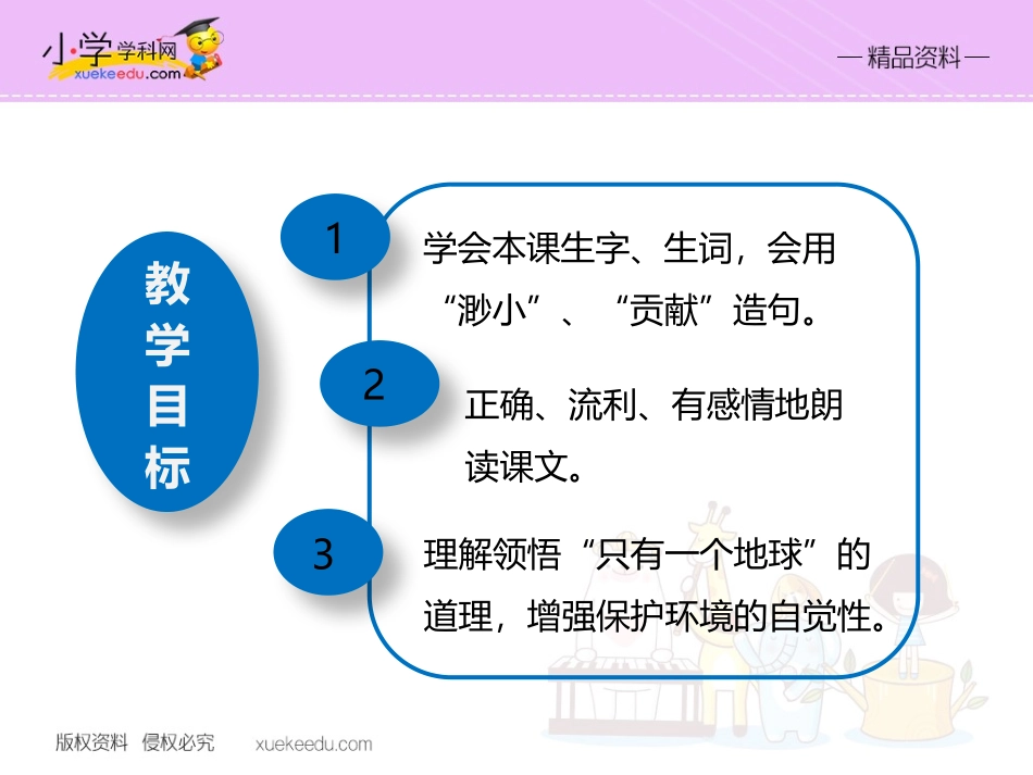 【精品】25只有一个地球（课件PPT）-鲁教版-四年级语文下册_第2页